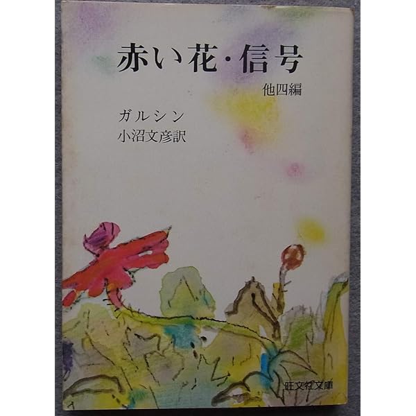 ガルシン短篇集 (福武文庫 カ 701) | 中村 融, ガルシン, Vsevolod